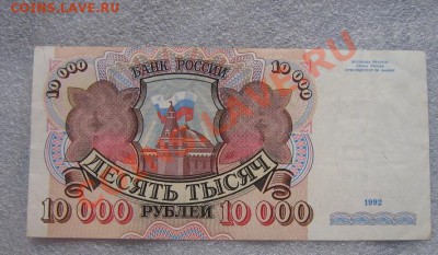 10 000 рублей 1992 год АЗ...736  без обращ - IMG_6919