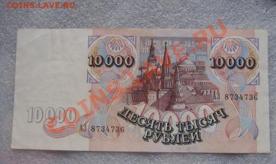 10 000 рублей 1992 год АЗ...736  без обращ - IMG_6920