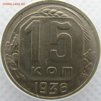 15 копеек 1936 года в слабе ANACS MS 64 до 15.05 в 22-00 - 15-1936-ms64-r3