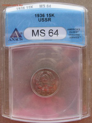 15 копеек 1936 года в слабе ANACS MS 64 до 15.05 в 22-00 - 15-1936-ms64-a1
