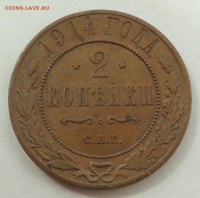 2 копейки 1914 г. до 17.05.18 - SAM_8622.JPG