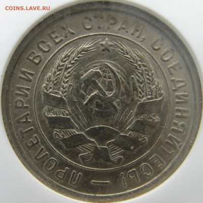 20 копеек 1933 года в слабе NGC MS 63 до 15.05 в 22-00 мск - 20-1933-ms63-a5