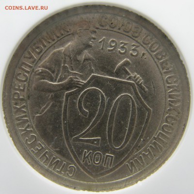 20 копеек 1933 года в слабе NGC MS 63 до 15.05 в 22-00 мск - 20-1933-ms63-r4