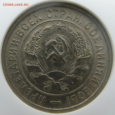 20 копеек 1933 года в слабе NGC MS 63 до 15.05 в 22-00 мск - 20-1933-ms63-a3
