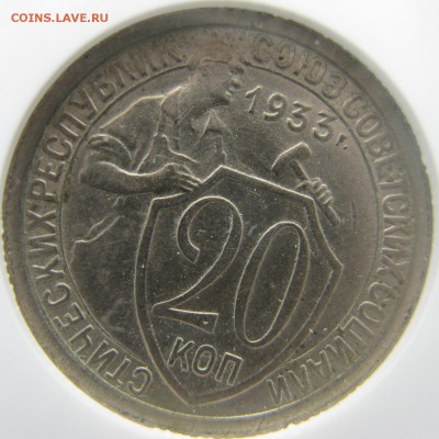 20 копеек 1933 года в слабе NGC MS 63 до 15.05 в 22-00 мск - 20-1933-ms63-r3