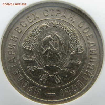 20 копеек 1933 года в слабе NGC MS 63 до 15.05 в 22-00 мск - 20-1933-ms63-a2