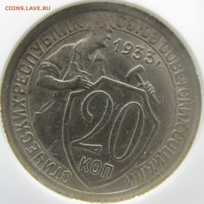 20 копеек 1933 года в слабе NGC MS 63 до 15.05 в 22-00 мск - 20-1933-ms63-r2