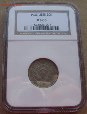 20 копеек 1933 года в слабе NGC MS 63 до 15.05 в 22-00 мск - 20-1933-ms63-a