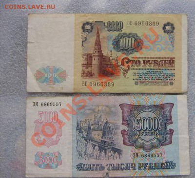 100 рублей 1991  и 5000 руб 1992 гг из обращ - IMG_6915