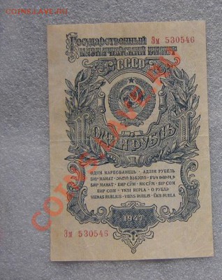 1 рубль 1947 г Госуд казнач билет  Эм...546 из обращ - IMG_6932