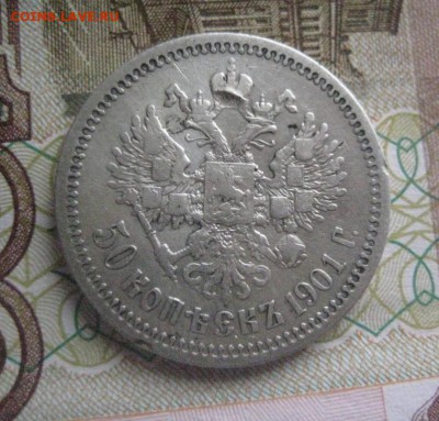 50 копеек 1901 ф.з    15.05.18 - 50_kopeek_1901_f_z %281%29
