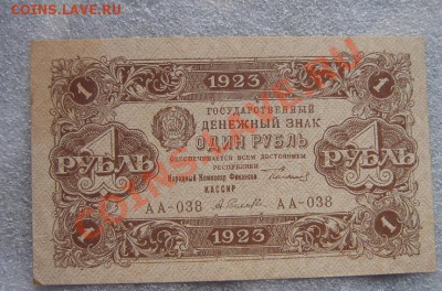 Госуд дензнак 1 рубль 1923 г АА-018 без обращ - IMG_6929