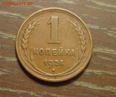 1 копейка 1924 до 18.05, 22.00 - 1 копейка 1924_1