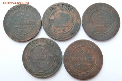 2 копейки 1870,1871,1881,1890,1900 до 17.5.2018 (22.00 мск) - 1