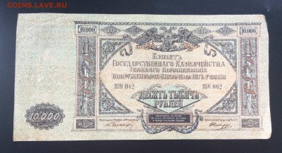 10 000 руб 1919г ВСЮР - B11E0ADD-3EAE-4BC9-AE5C-276F375CBE41