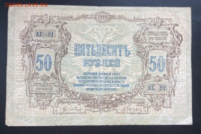 50 руб 1919г РнД ГБ - F4E87056-75D8-45B3-B3FF-0AF418DC1ED2