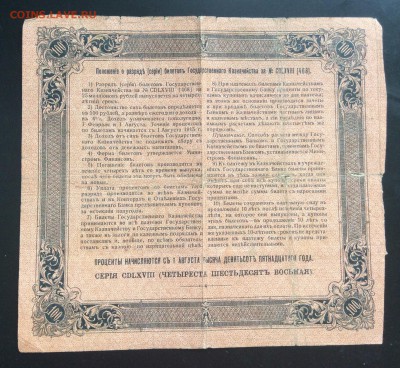 100 руб 1915г 4% Б.Г.К. - BB6DC09E-1798-49A7-9F78-5848DF8B6F31