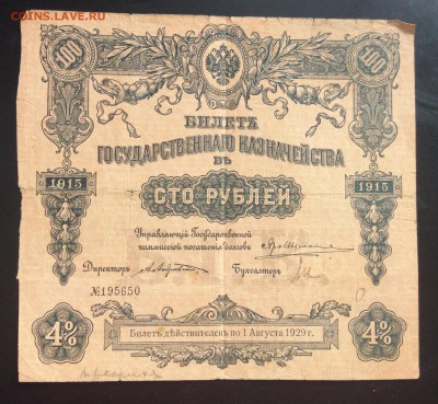 100 руб 1915г 4% Б.Г.К. - 061EDF94-7CDC-47FB-A274-4B3B56E21560
