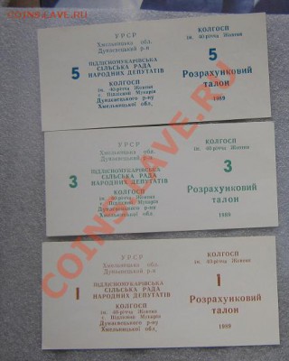 Колхоз им.40 лет Октября Хмельницкой обл Талоны 1989 г - IMG_6960