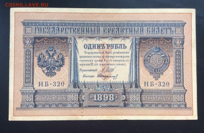 1 руб 1898г НБ-320 Шипов-Стариков - 7FC45340-984C-4443-881D-0BD09BA1EB69