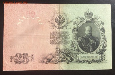 25 руб 1909г Шипов-Богатырёв - 74C5155D-0281-4F3A-A152-20C5FB81FDDE