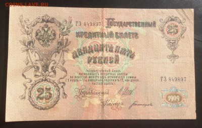 25 руб 1909г Шипов-Богатырёв - 11BA0866-C693-4AB8-AD0A-305161A7E6FA