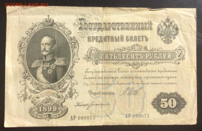 50 рублей 1899г Шипов-Богатырёв - 9B37B2B3-0183-40FB-86A7-B43F73E06F5E