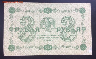 3 руб 1918г АА-035 - D63503A0-4CE6-4E6E-83CC-EEEE68F09055