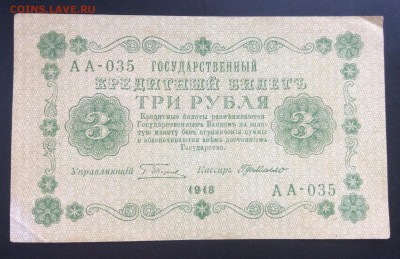 3 руб 1918г АА-035 - F5CC497C-4A6E-4841-B790-5FEA35F42E33
