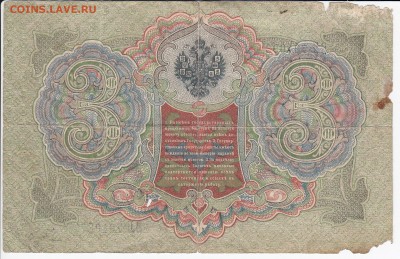 3 рубля 1905 г. Шипов-Барышев до 18.05 в 22.00 - IMG_20180512_0010