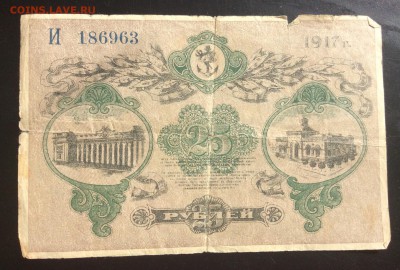 25 рублей 1917г Одесса - A65D6030-72CC-4BA3-A2F2-998CA20BCCCC