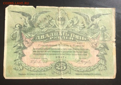 25 рублей 1917г Одесса - 0F0957D4-FF82-43AC-A5D6-311C1CFF0FB0