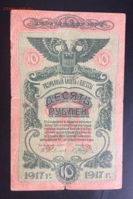 10 рублей 1917г Одесса - 0C54BA3D-6BC7-4ACB-BA49-7CE384FE8F0A