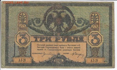 3 рубля 1918 года Ростов Госбанк  до 18.05 в 22.00 - IMG_20180512_0018