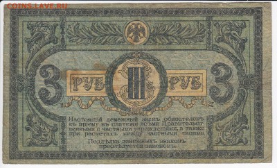 3 рубля 1918 года Ростов Госбанк  до 18.05 в 22.00 - IMG_20180512_0017