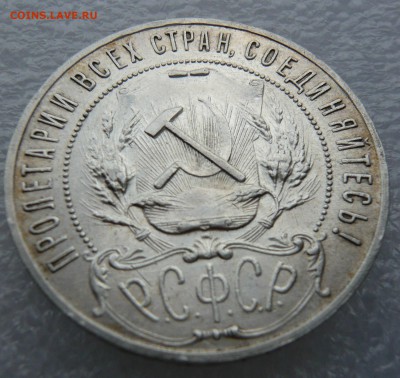 1 рубль 1921 до 15.06.18 в 22.00 по МСК - 10 %286%29.JPG
