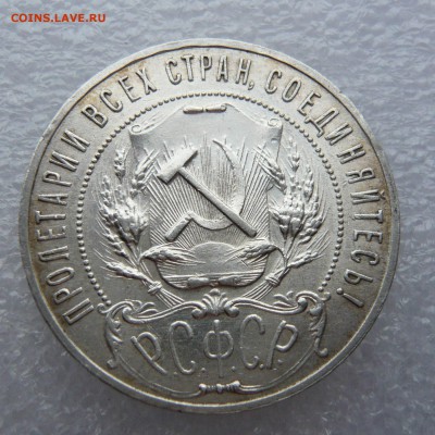 1 рубль 1921 до 15.06.18 в 22.00 по МСК - 10 %285%29.JPG