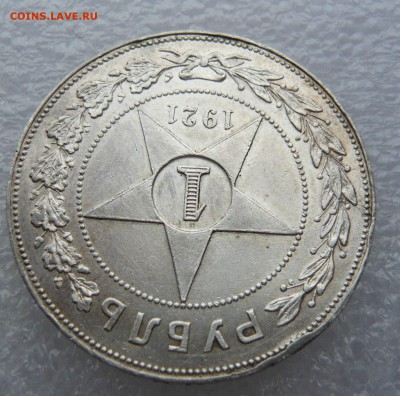 1 рубль 1921 до 15.06.18 в 22.00 по МСК - 10 %284%29.JPG