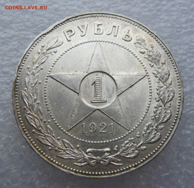 1 рубль 1921 до 15.06.18 в 22.00 по МСК - 10 %283%29.JPG