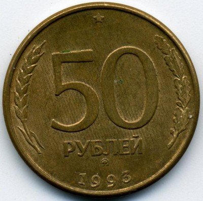 50 руб. - 1993 (95) - ММД - надорван.JPG