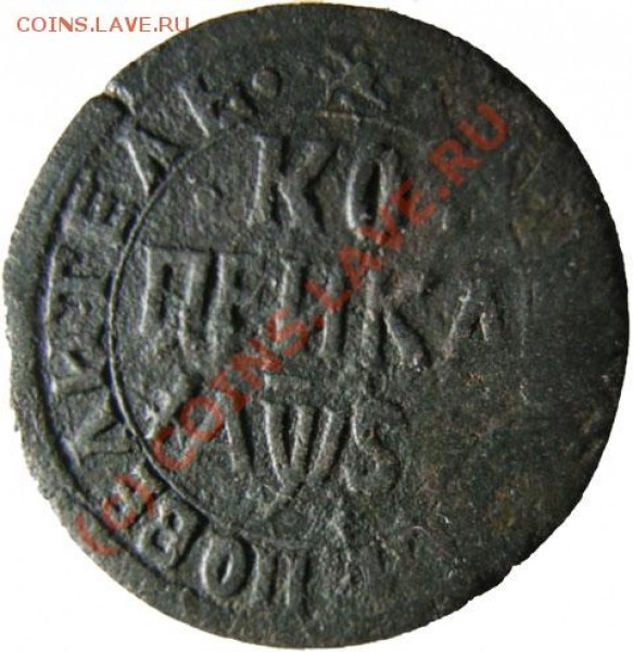 Помогите атрибутировать и оценить копейку петра нд 1716? - Петр-22