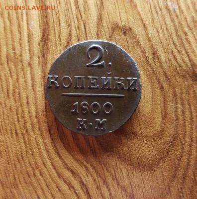 2 Копейки 1800г. КМ. до 17.05.2018г. 22:30ч,Мск - 20180504_212957