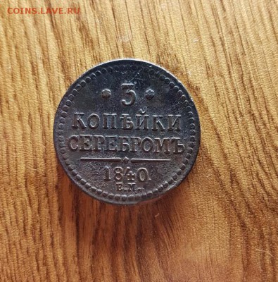 3 Копейки 1840г. ЕМ. до 17.05.2018г. 22:30ч, Мск - 20180201_221322