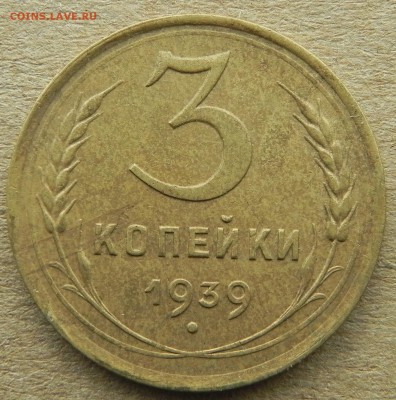 2)3 копейки 1939г, до 15.05.2018. 22:00 МСК - DSCN0220.JPG