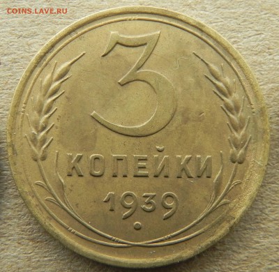 3)3 копейки 1939г, до 15.05.2018. 22:00 МСК - DSCN0222.JPG