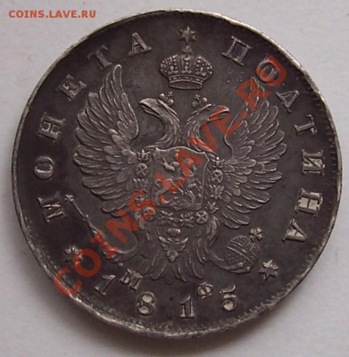 полтина 1815 года - 1815 004.JPG
