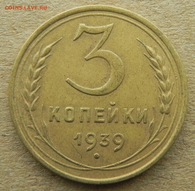 5)3 копейки 1939г, до 15.05.2018. 22:00 МСК - DSCN0228.JPG