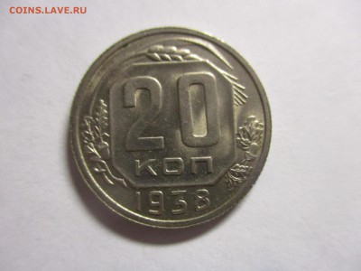 20 копеек 1938 на оценку - IMG_4900.JPG