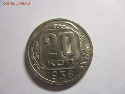 20 копеек 1938 на оценку - IMG_4901.JPG