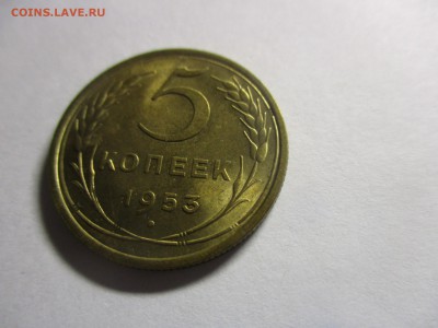5 копеек 1953 года на оценку - IMG_4908.JPG